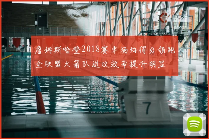 詹姆斯哈登2018赛季场均得分领跑全联盟火箭队进攻效率提升明显