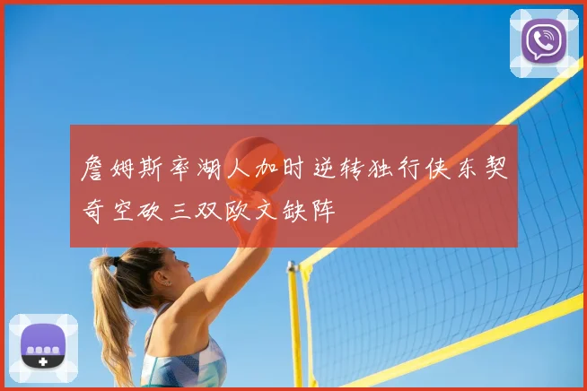 詹姆斯率湖人加时逆转独行侠东契奇空砍三双欧文缺阵