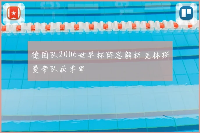 德国队2006世界杯阵容解析克林斯曼带队获季军