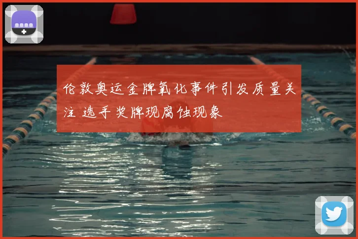 伦敦奥运金牌氧化事件引发质量关注 选手奖牌现腐蚀现象