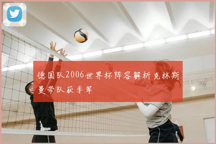 德国队2006世界杯阵容解析克林斯曼带队获季军