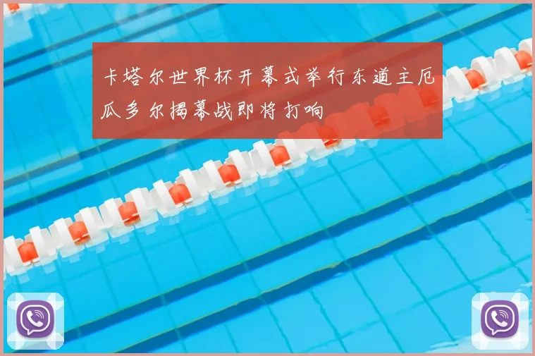 卡塔尔世界杯开幕式举行东道主厄瓜多尔揭幕战即将打响