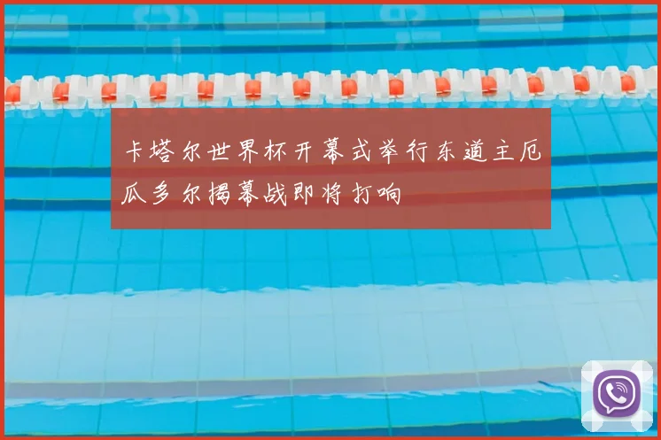 卡塔尔世界杯开幕式举行东道主厄瓜多尔揭幕战即将打响