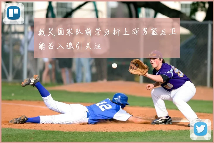 戴昊国家队前景分析上海男篮后卫能否入选引关注